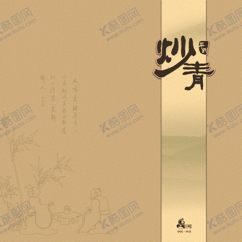 编号：71287410201959113927【酷图网】源文件下载-炒青包装