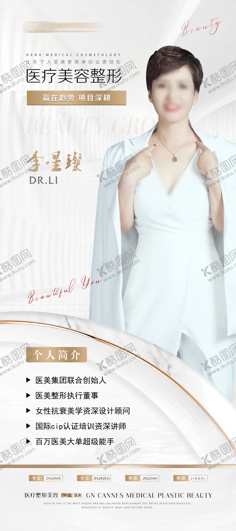 编号：48686712101342576810【酷图网】源文件下载-医疗美容业界大咖简介展架