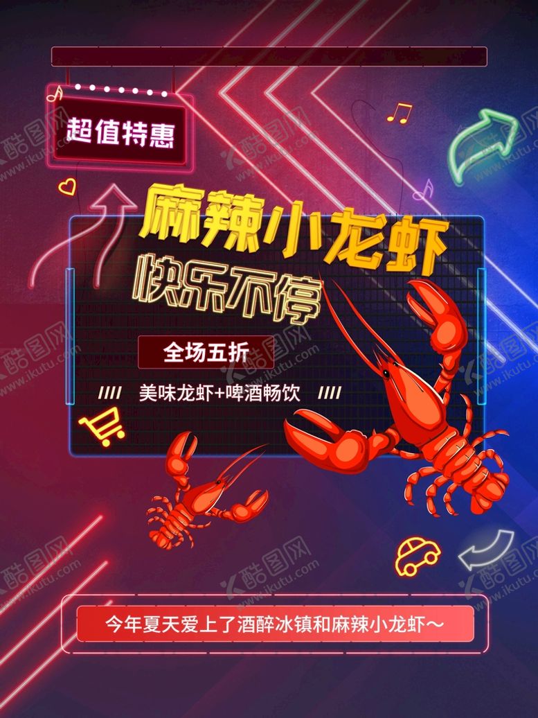 编号：62144010272237573092【酷图网】源文件下载-小龙虾