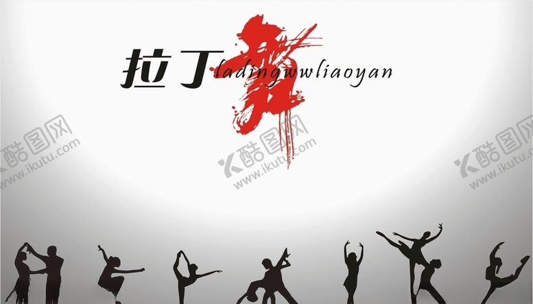 编号：42838507050119322561【酷图网】源文件下载-拉丁舞