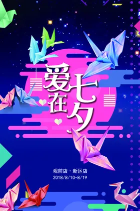 爱七夕海报情人节画面千纸鹤炫彩