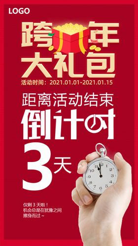 跨年海报倒计时活动海报