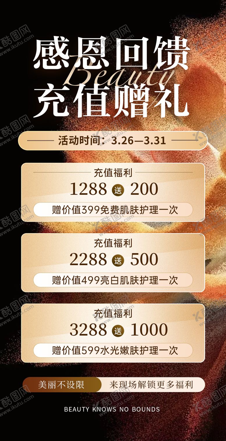 编号：38601904151400232088【酷图网】源文件下载-美容美业充值海报