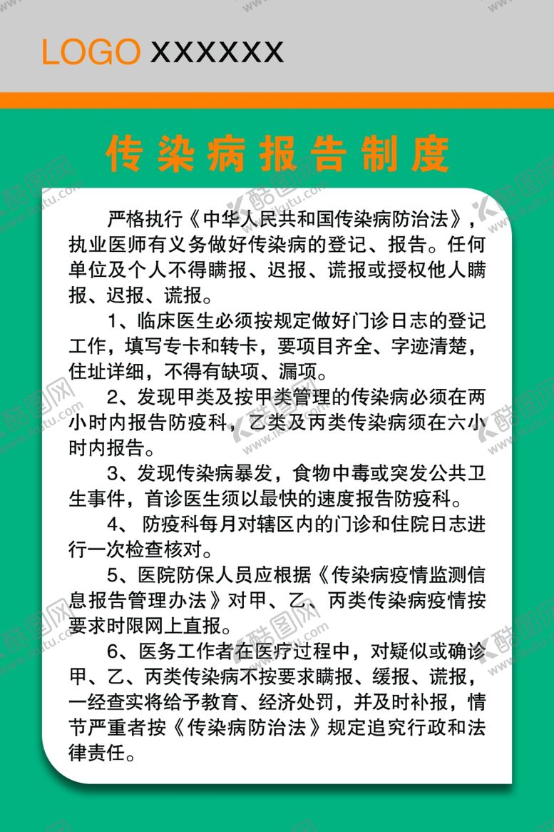 编号：76133410280019462151【酷图网】源文件下载-传染病报告制度
