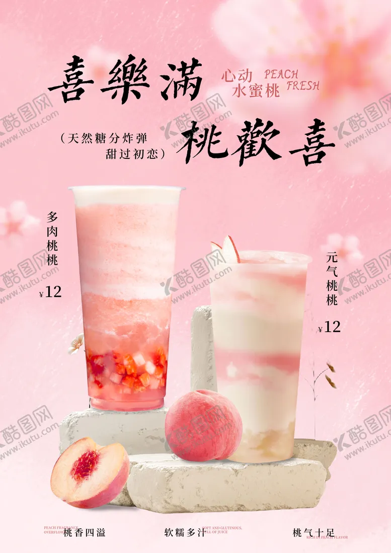 编号：73724806241959285589【酷图网】源文件下载-桃子奶茶上新海报