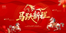 马年