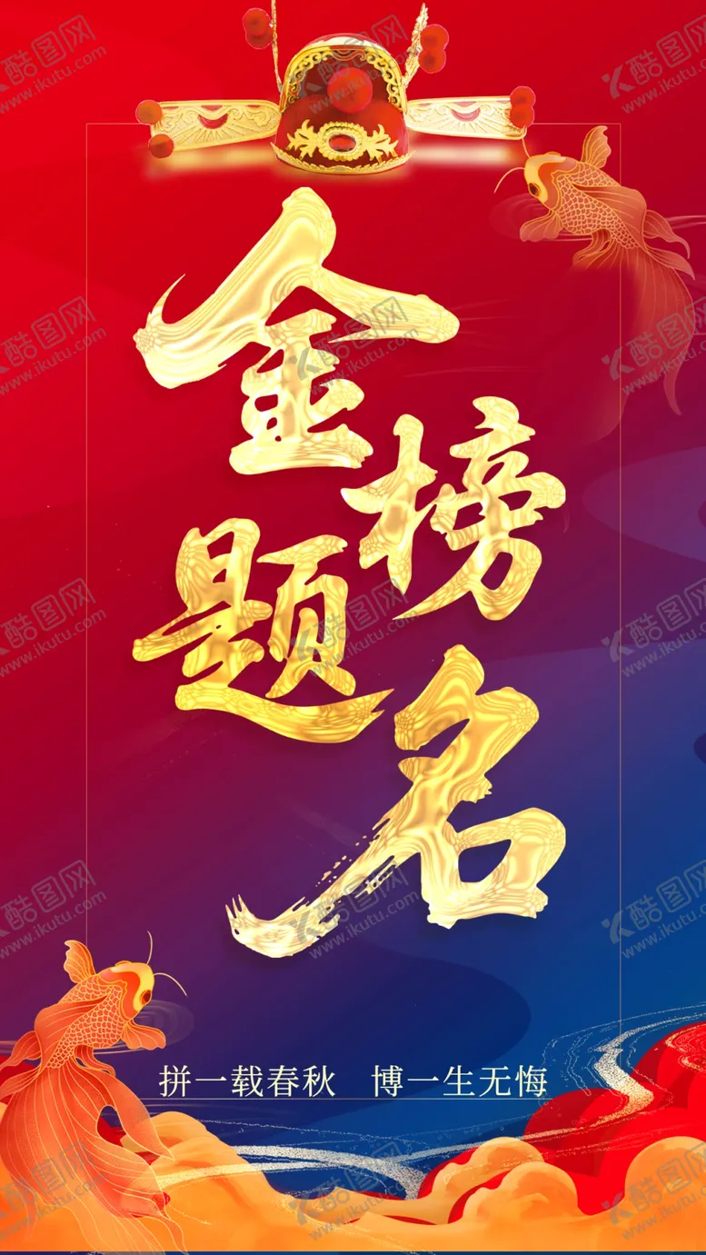 编号：53924506291732074429【酷图网】源文件下载-金榜题名海报