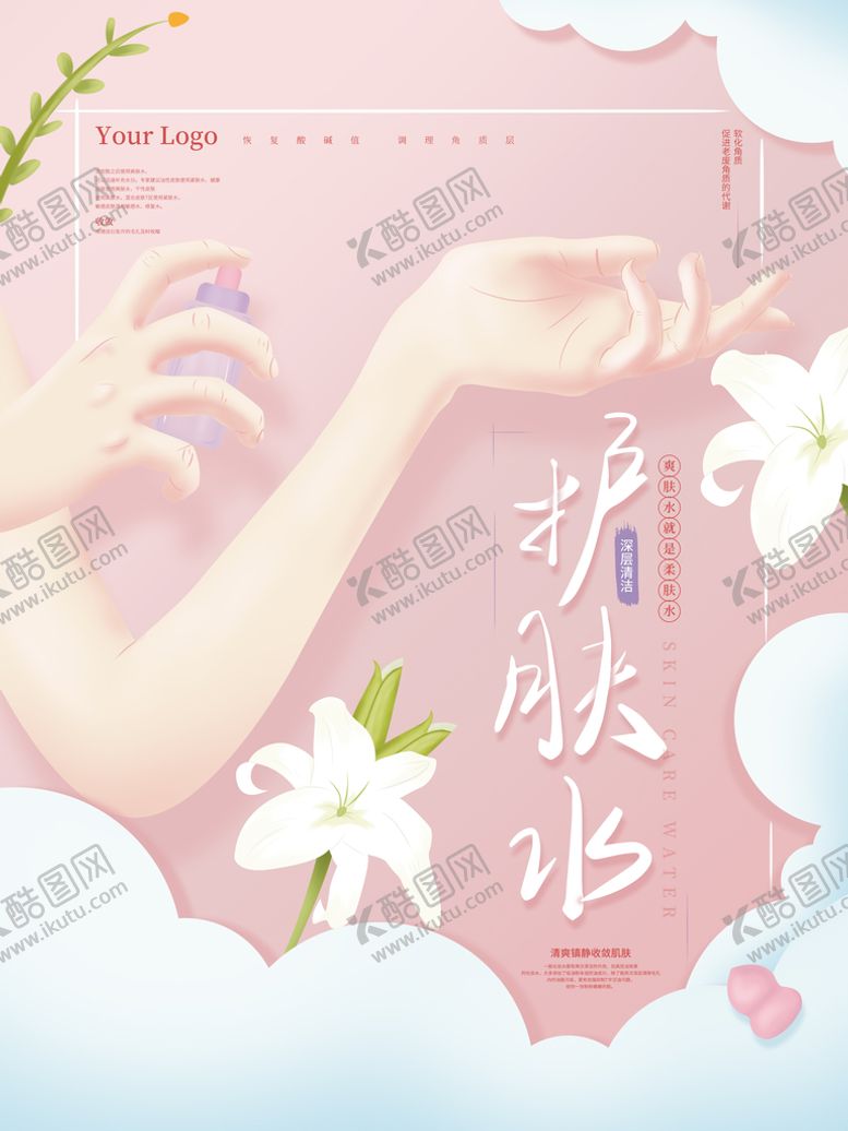 编号：55028110181326223256【酷图网】源文件下载-护肤水