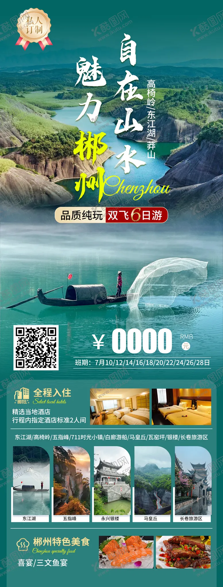 编号：92664201121549019629【酷图网】源文件下载-郴州旅游海报