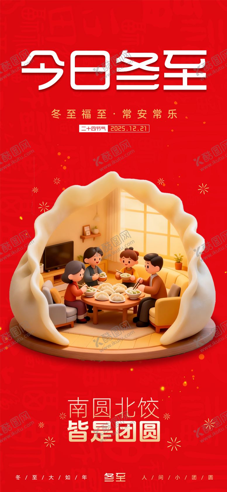 编号：14641512140206156815【酷图网】源文件下载-冬至节气海报