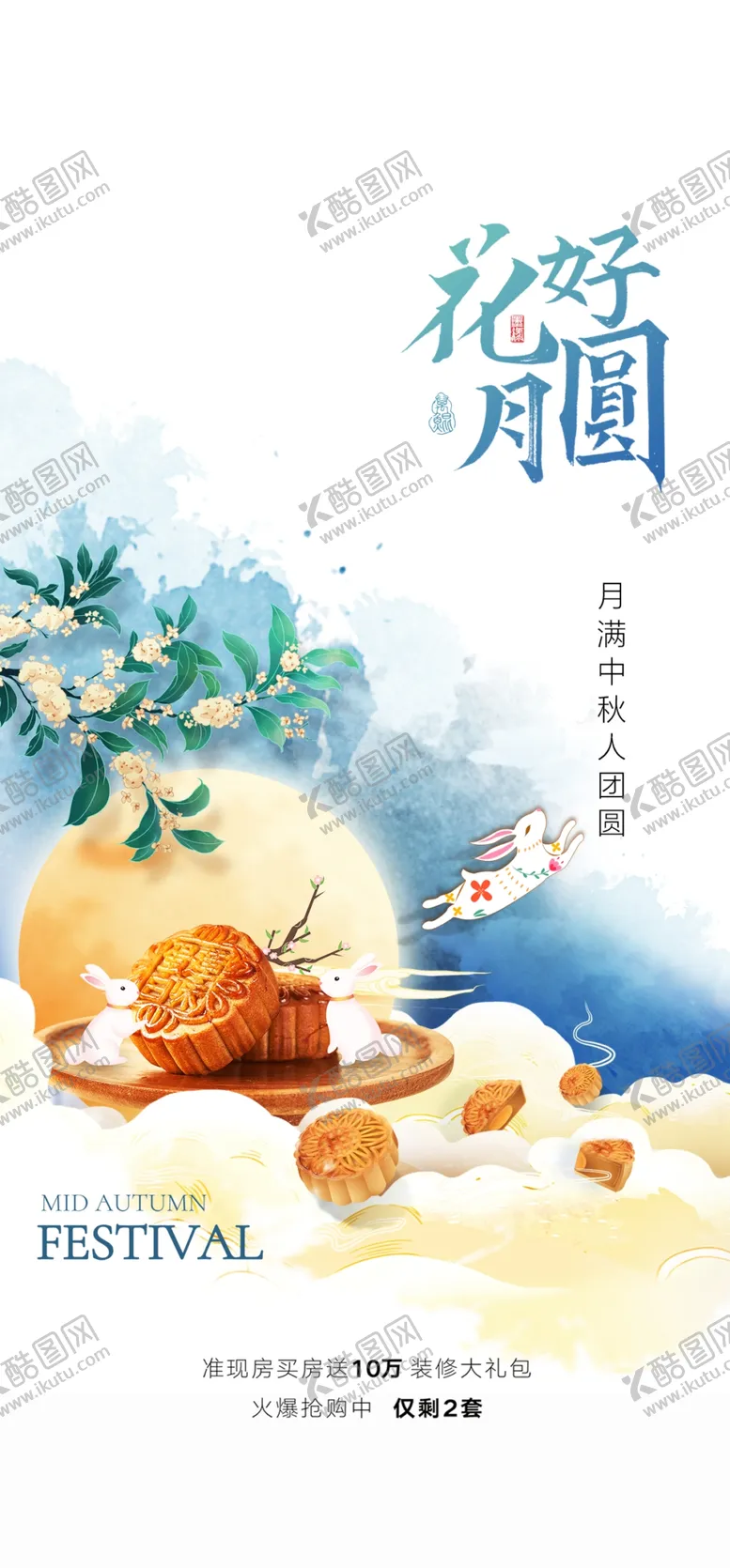 编号：71513811272210218973【酷图网】源文件下载-中秋节海报