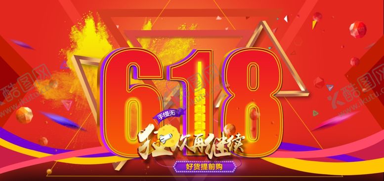 编号：46591307132108228396【酷图网】源文件下载-618狂欢