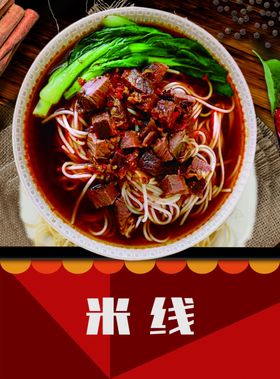 米线