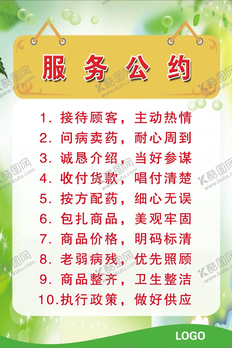 编号：73652506272100573057【酷图网】源文件下载-药房服务公约