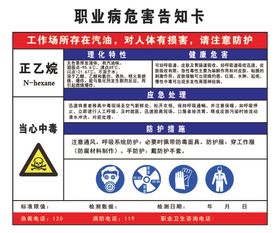 职业病危害告知卡正乙烷