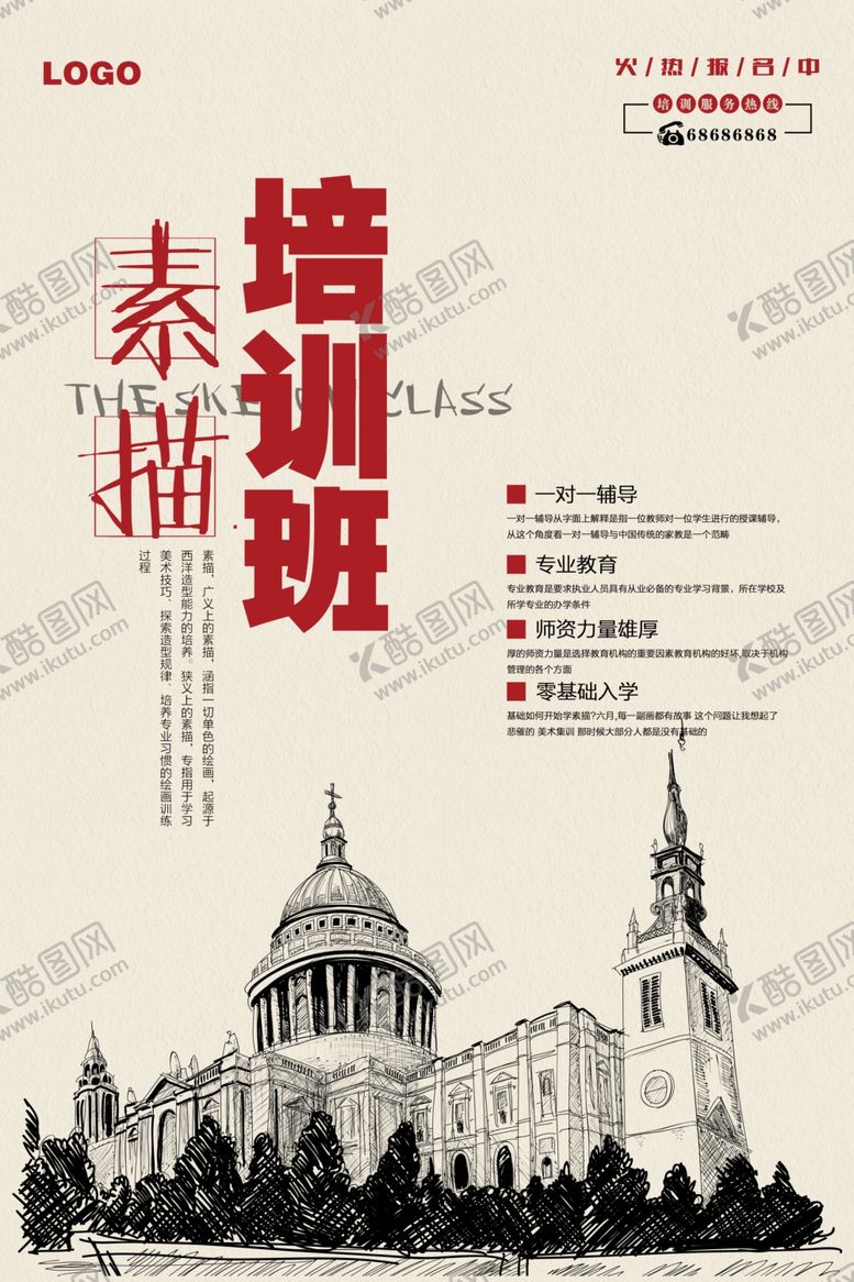 编号：21611106290041143076【酷图网】源文件下载-素描创培训海报