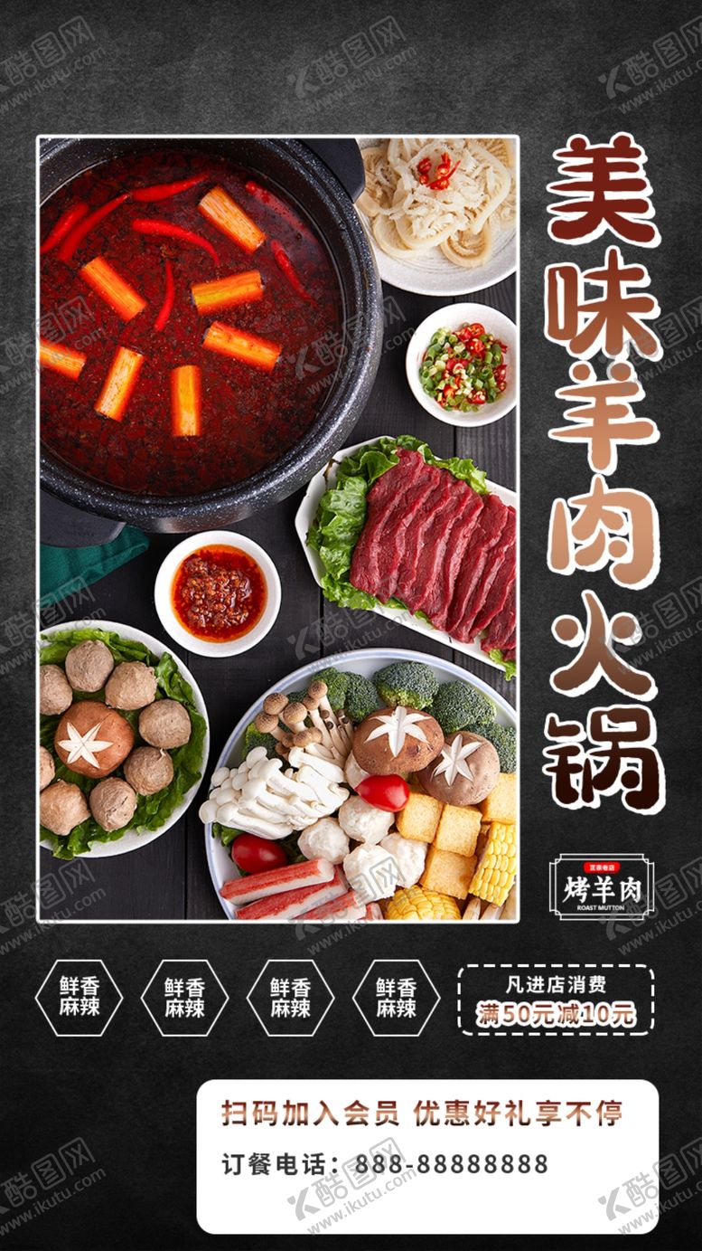 编号：61095305021137459825【酷图网】源文件下载-羊肉火锅海报