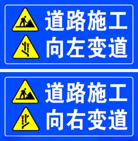 道路施工左右变道