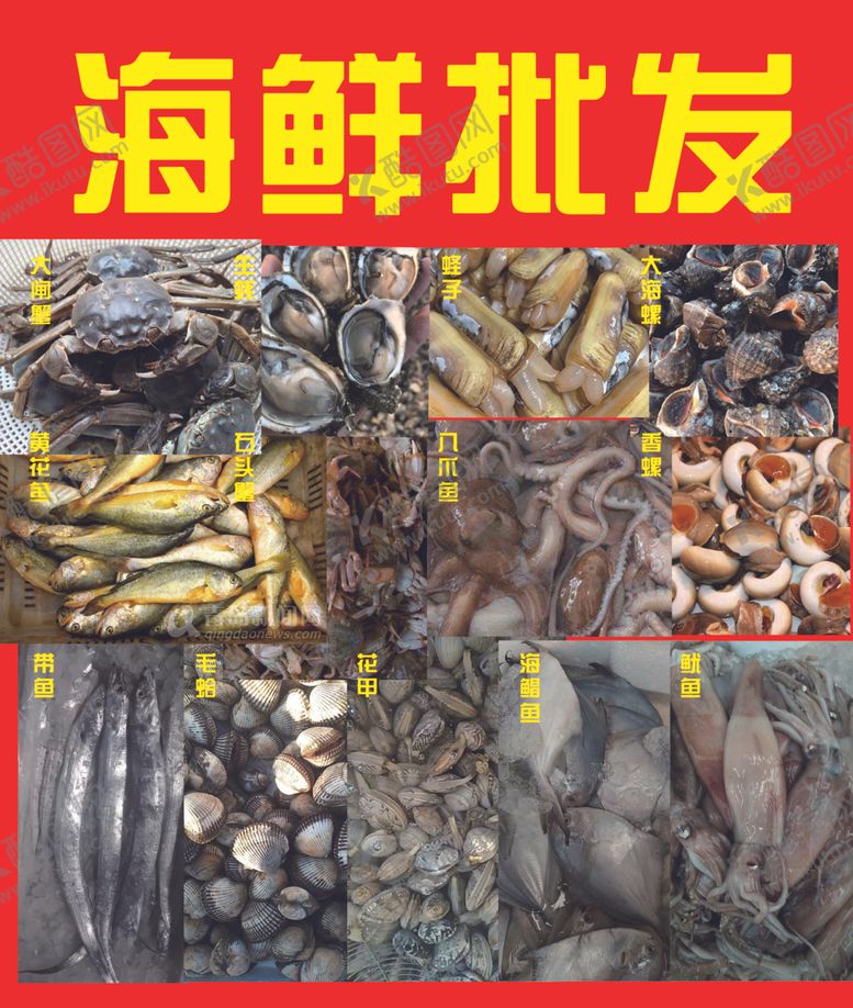 编号：99036509221536471326【酷图网】源文件下载-海鲜批发