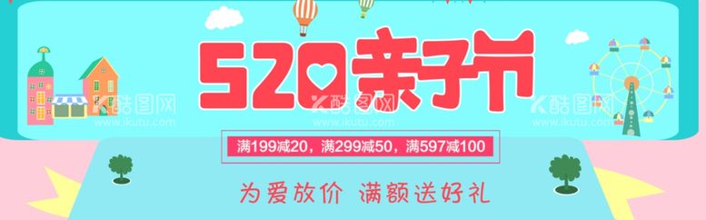 编号：38162712071220497273【酷图网】源文件下载-520亲子节