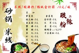 酸辣粉砂锅米线