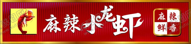 编号：29337101192051032549【酷图网】源文件下载-小龙虾门头