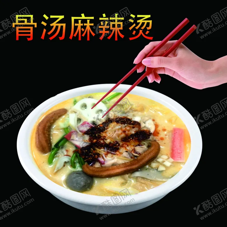 编号：39129905031144201145【酷图网】源文件下载-麻辣烫