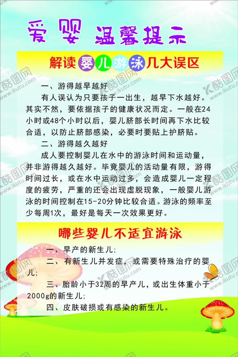 编号：80670412301225583919【酷图网】源文件下载-婴儿游泳须知