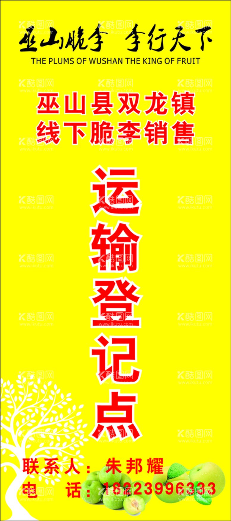 编号：79052901130122109456【酷图网】源文件下载-脆李展架