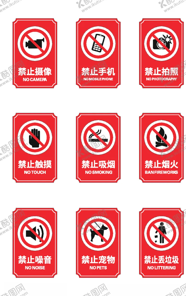 编号：76920103290255558132【酷图网】源文件下载-禁令标识