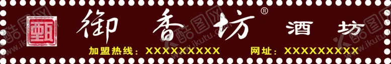 编号：69357606240901302547【酷图网】源文件下载-御香坊酒坊牌匾
