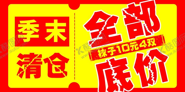 编号：49375202190522303524【酷图网】源文件下载-季末清仓