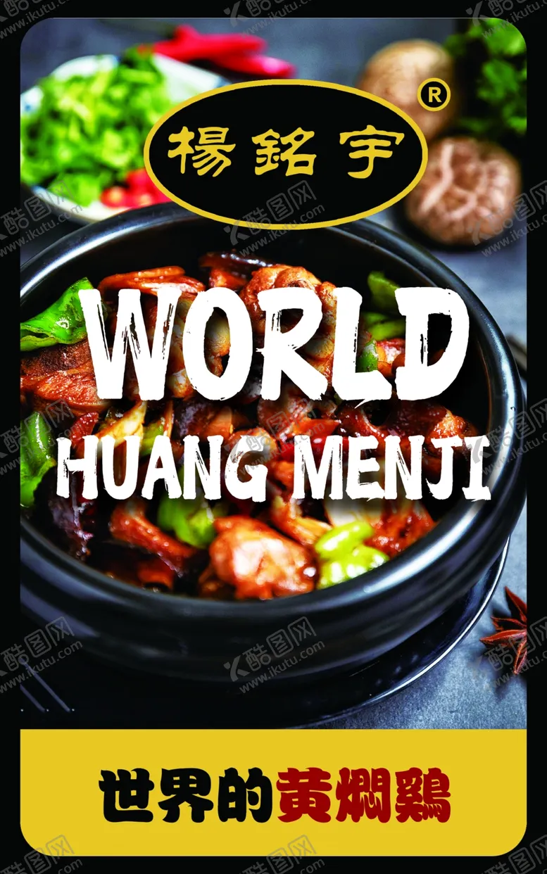 编号：73900406252233541982【酷图网】源文件下载-杨铭宇黄焖鸡米饭