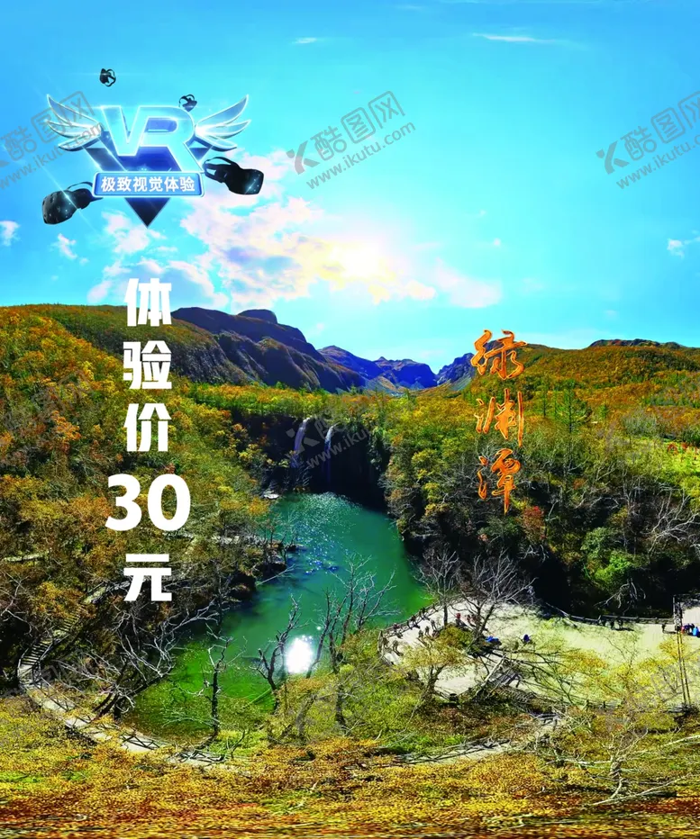 编号：43944606231550079180【酷图网】源文件下载-长白山绿渊潭