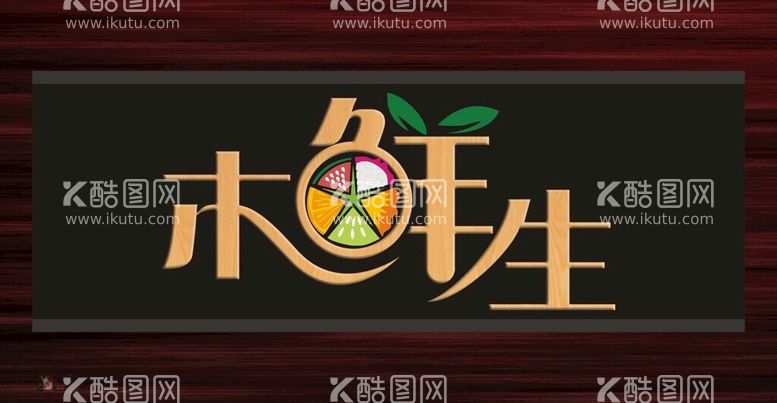 编号：78410012142339593467【酷图网】源文件下载-木鲜生LOGO