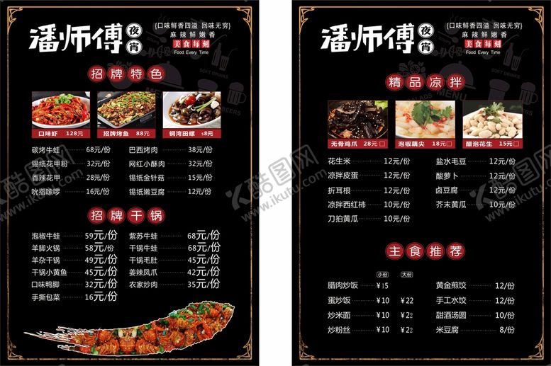 编号：94927310150922235803【酷图网】源文件下载-夜宵菜单