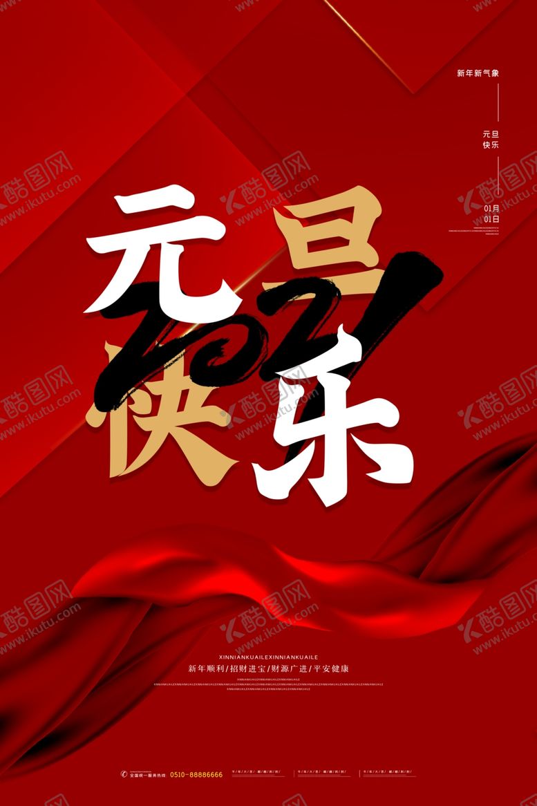 编号：67907604250614081354【酷图网】源文件下载-元旦海报