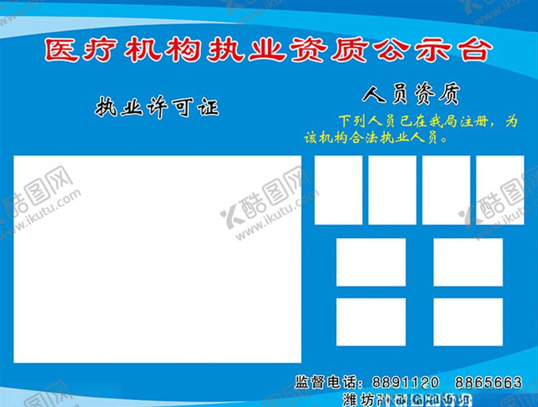 编号：13152804192156584924【酷图网】源文件下载-医疗机构执业资质公示台