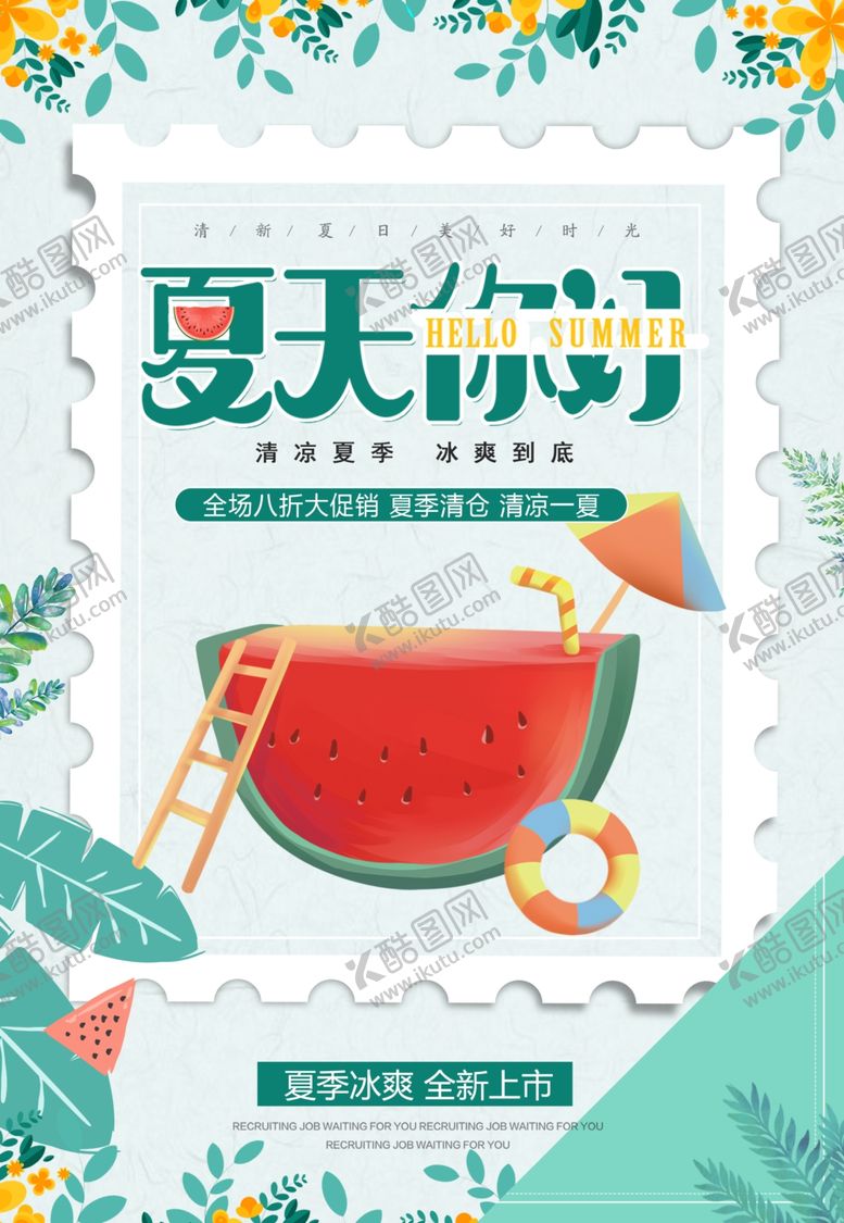 编号：45910709251750172710【酷图网】源文件下载-夏季促销