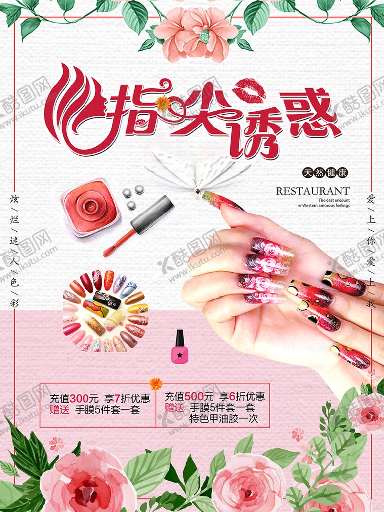 编号：48952109180542249310【酷图网】源文件下载-美甲海报