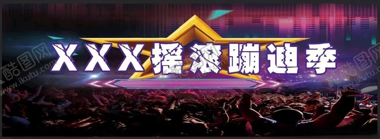 编号：56948701290754208503【酷图网】源文件下载-摇滚蹦迪季