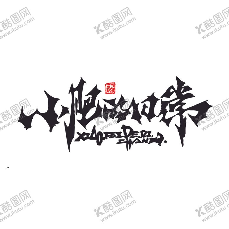 编号：33895502050558119197【酷图网】源文件下载-小肥的日常