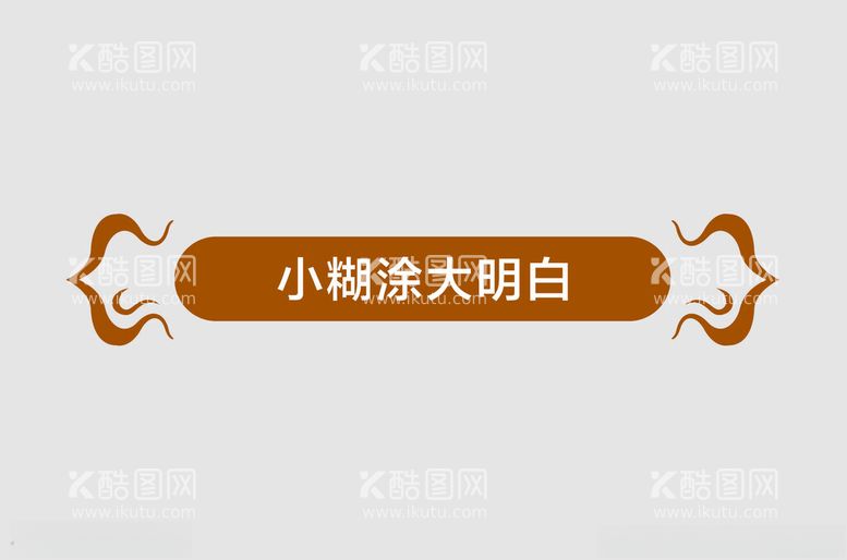 编号：40820402091545586194【酷图网】源文件下载-边框