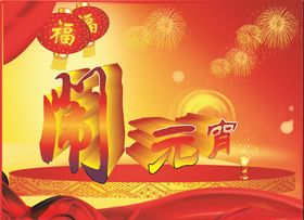 元宵背景