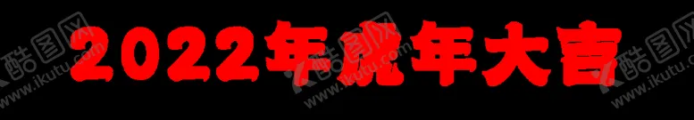 编号：69594201310634225462【酷图网】源文件下载-2022年虎年 大吉