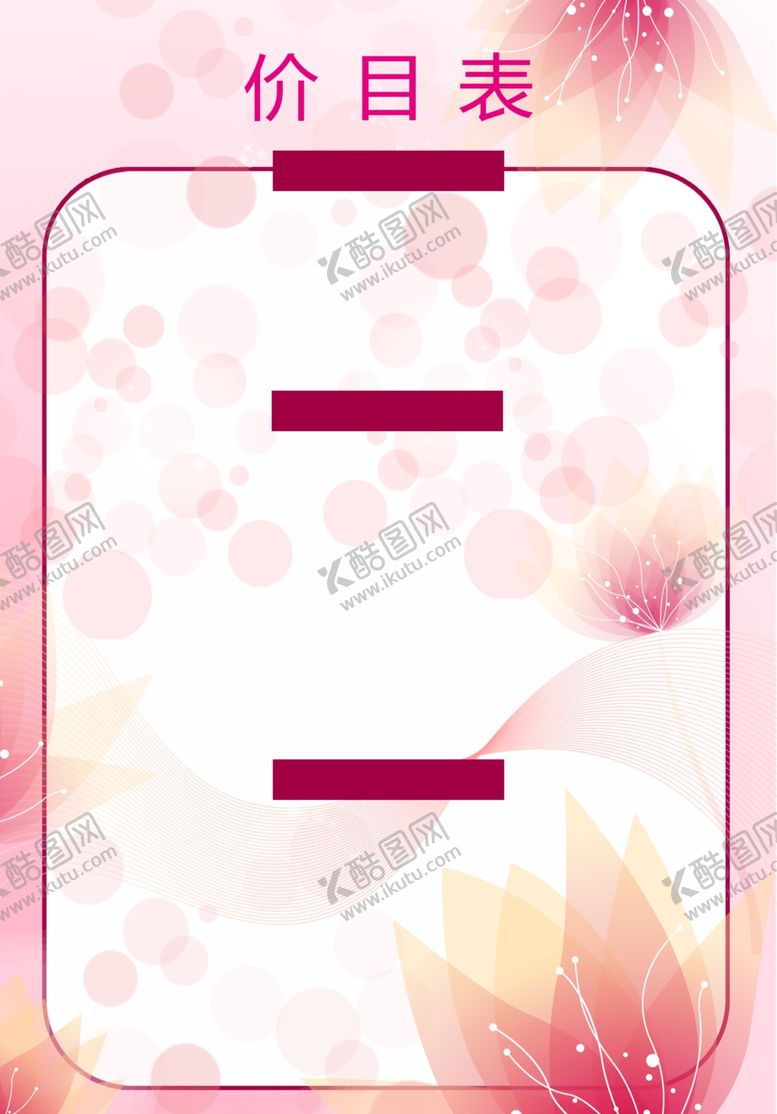编号：97979404080522382320【酷图网】源文件下载-价格表