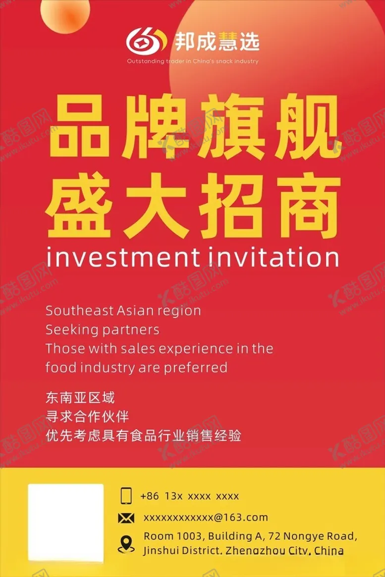 编号：97645402030325043480【酷图网】源文件下载-招商海报