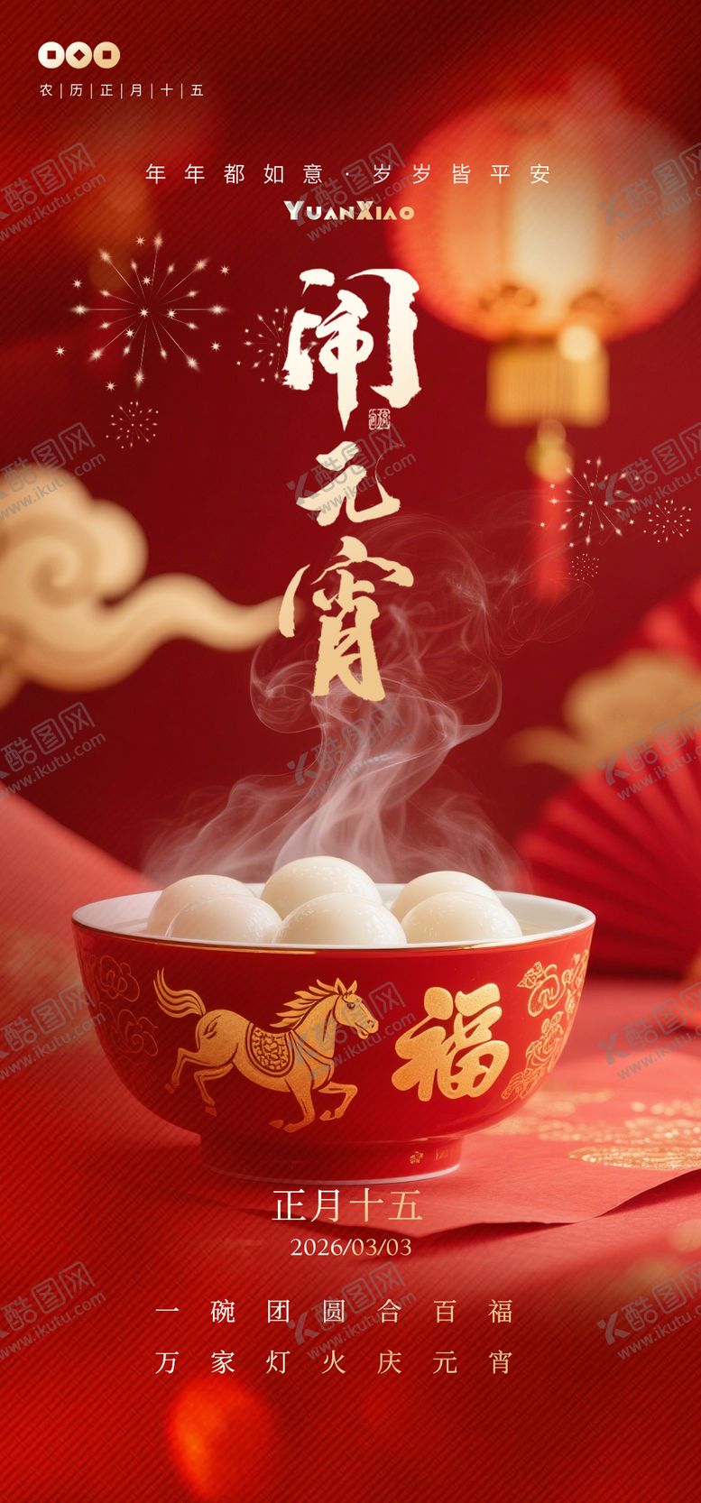 编号：95924403022040039257【酷图网】源文件下载-元宵节海报