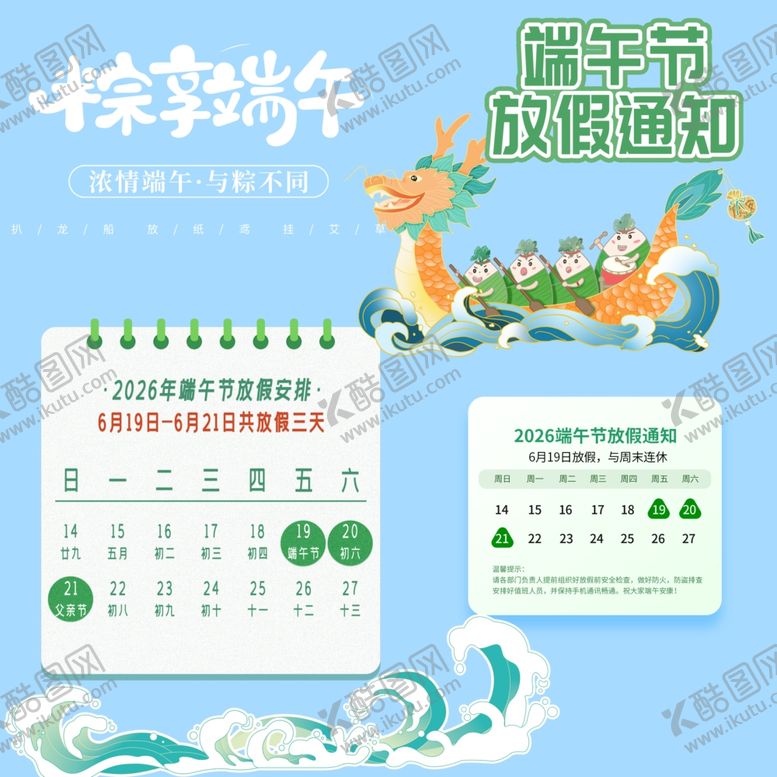 编号：71527605250527036305【酷图网】源文件下载-端午节放假通知素材