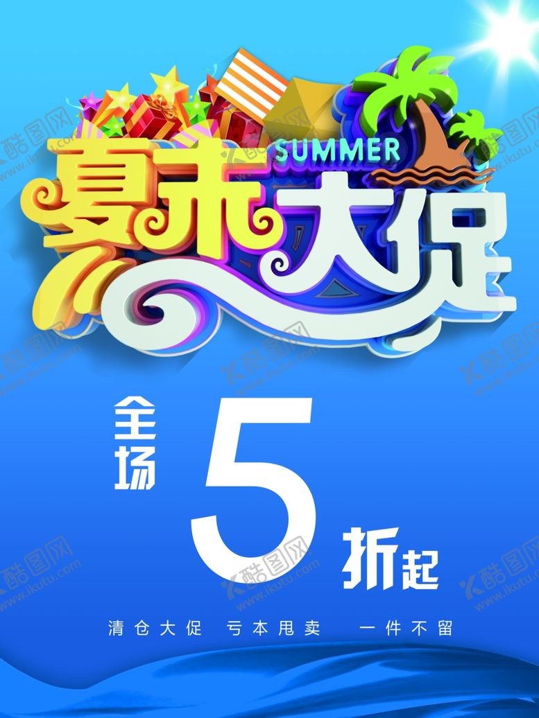 编号：95417901230810016816【酷图网】源文件下载-夏末大促
